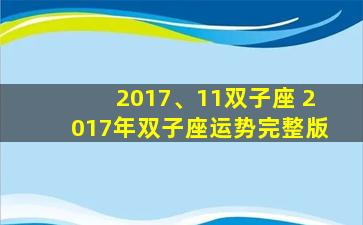 2017、11双子座 2017年双子座运势完整版